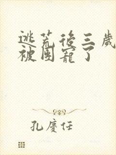 逃荒后三岁福宝被团宠了