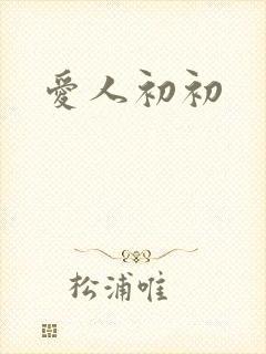 爱人初初