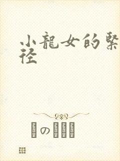 小龙女的紧致花径
