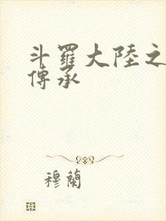 斗罗大陆之邪神传承