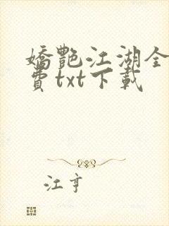 娇艳江湖全文免费txt下载