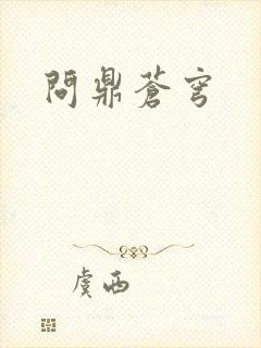 问鼎苍穹封面