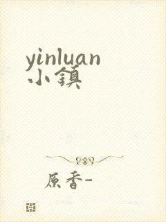 yinluan小镇