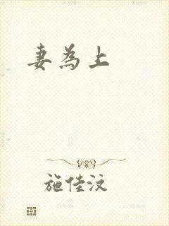 妻为上