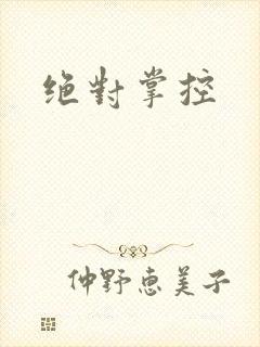 绝对掌控