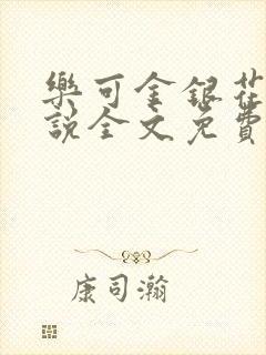 乐可金银花露小说全文免费