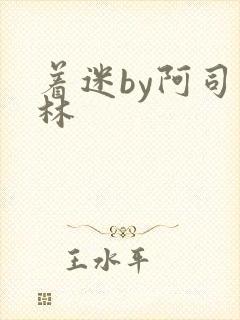 着迷by阿司匹林
