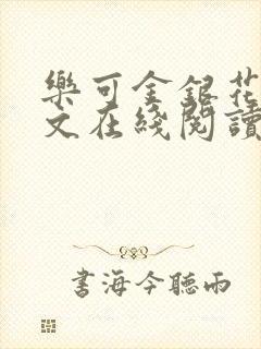 乐可金银花露全文在线阅读