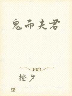 鬼面夫君