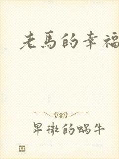 老马的幸福生活