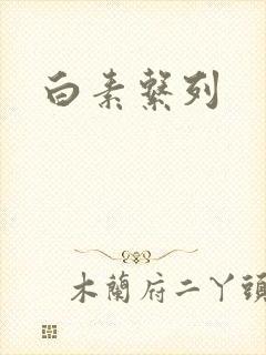 白素系列