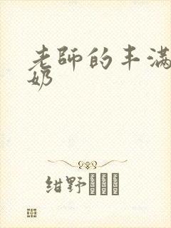 老师的丰满大乳奶