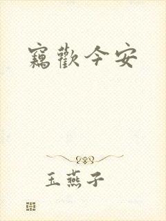 窃欢今安
