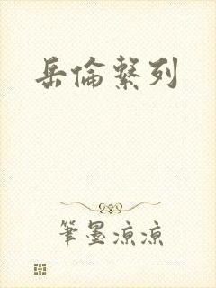 岳伦系列