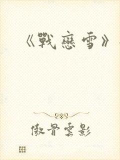 《战恋雪》全文封面