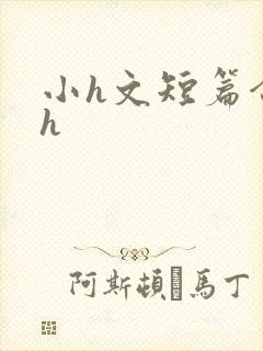 小h文短篇合集h