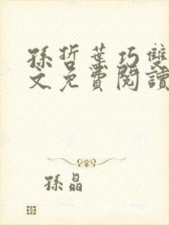 孙哲叶巧双修全文免费阅读笔趣阁