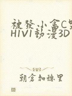 被发小禽C哭尿H1V1动漫3D