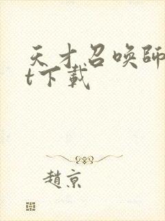 天才召唤师txt下载封面