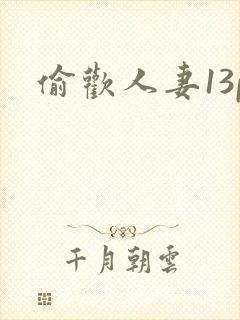 偷欢人妻13p