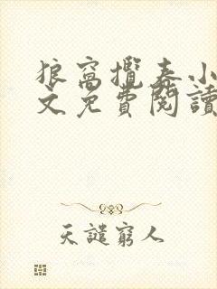 狼窝揽春小说全文免费阅读笔趣阁最新章节
