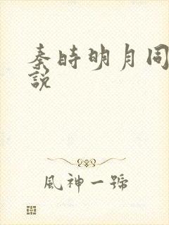 秦时明月同人小说