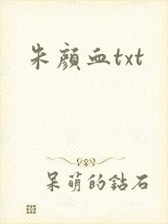 朱颜血txt封面