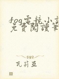 fog电竞小说免费阅读笔趣阁未删减版封面