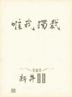 唯我独裁封面