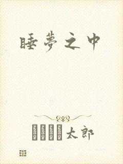 睡梦之中