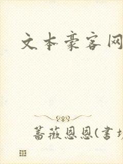 文本豪客网
