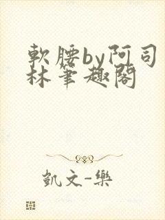 软腰by阿司匹林笔趣阁封面