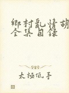 乡村乱情胡秀英全集目录