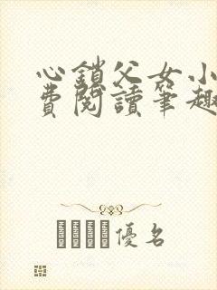 心锁父女小说免费阅读笔趣阁