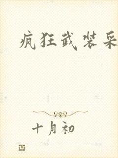 疯狂武装采矿船封面