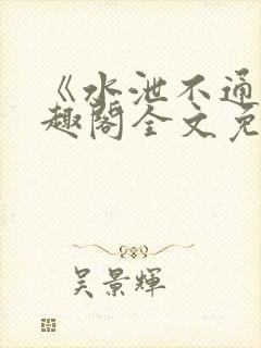 《水泄不通》笔趣阁全文免费阅读