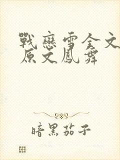 战恋雪全文阅读原文凤舞封面