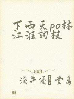下雨天po林念江淮词枝