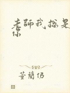 老师我总是想起你