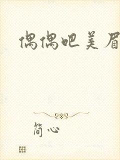 偶偶吧美眉网