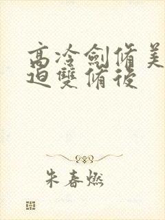高冷剑修美人被迫双修后