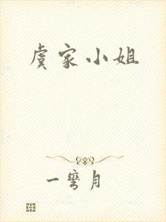 虞家小姐