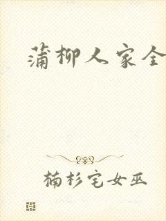 蒲柳人家全文