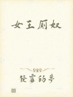 女王厕奴