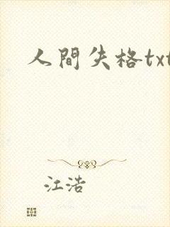 人间失格txt