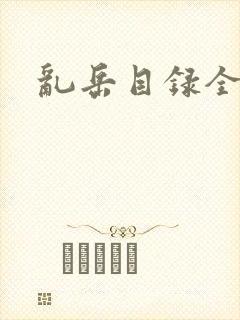 乱岳目录全集封面