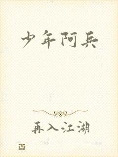 少年阿兵