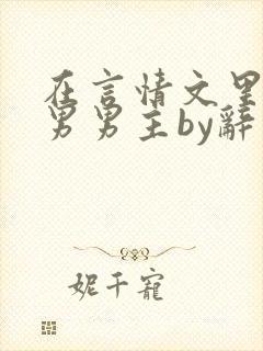 在言情文里撩直男男主by辞奺封面
