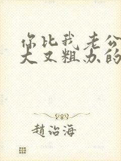 你比我老公的又大又粗办的还舒坦封面