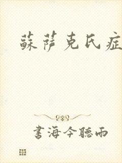 苏萨克氏症候群